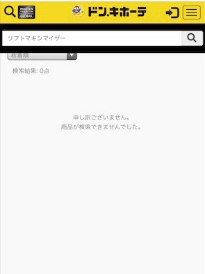 リフトマキシマイザー　ドン・キホーテの検索結果画面